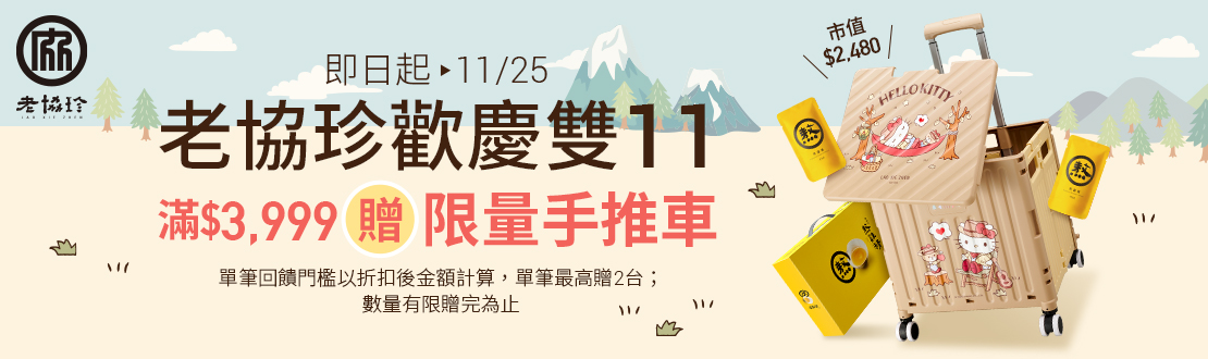線上獨家 1031-1125_老協珍指定品折扣後滿$3,999贈Hello Kitty摺疊手推車乙個 (單筆最高贈2台，數量有限送完為止；到店取貨及超商取貨不適用；依購物車帶出為主)​