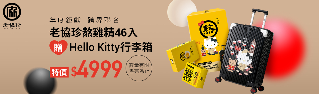 老協珍熬雞精(46入)贈HelloKitty24吋行李箱