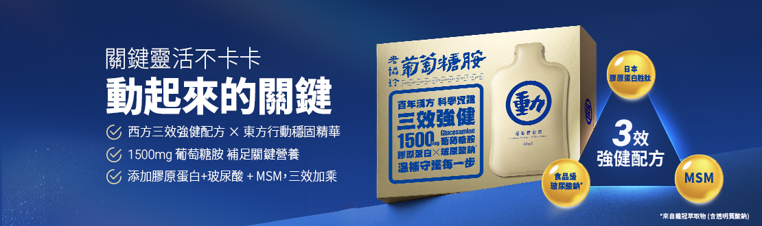 老協珍葡萄糖胺飲