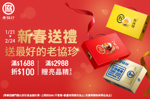 0121-0224_老協珍品牌館 指定品折扣後滿$1688現折$100；滿$2988贈亮晶精葉黃素飲60mlx6入乙盒(單筆最高折$200；不累贈,數量有限送完為止；到店取貨及超商取貨不適用；依購物車帶出為主) ​
