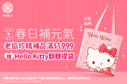 0121-0224_老協珍品牌館 指定品折扣後滿$1688現折$100；滿$2988贈亮晶精葉黃素飲60mlx6入乙盒(單筆最高折$200；不累贈,數量有限送完為止；到店取貨及超商取貨不適用；依購物車帶出為主) ​