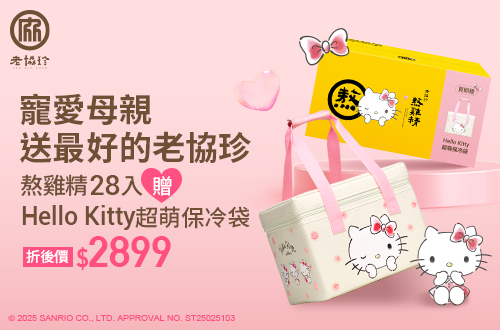 線上獨家 即日起-0527 老協珍全館折後滿$1,688現折$100(單筆最高折$500)