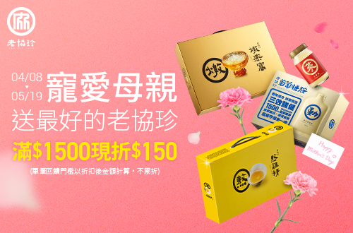 0408-0519_老協珍品牌館 指定老協珍精補品折扣後滿$1500現折$150(不累折)​