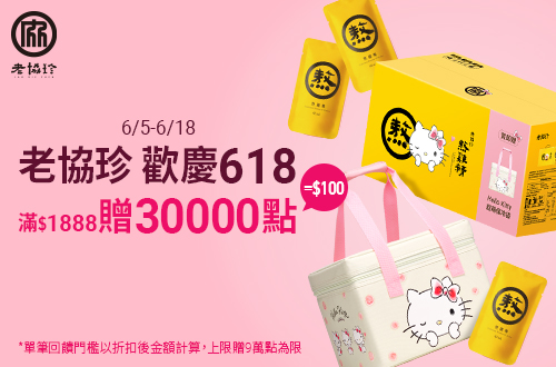 線上獨家 0605-0618_老協珍指定品折扣後滿$1,888贈紅利點數30,000點(單筆最高贈90,000點)