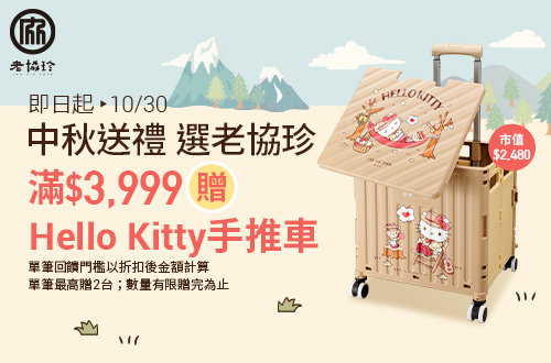 線上獨家 0823-1030_老協珍指定品折扣後滿$3,999贈Hello Kitty摺疊手推車乙個
