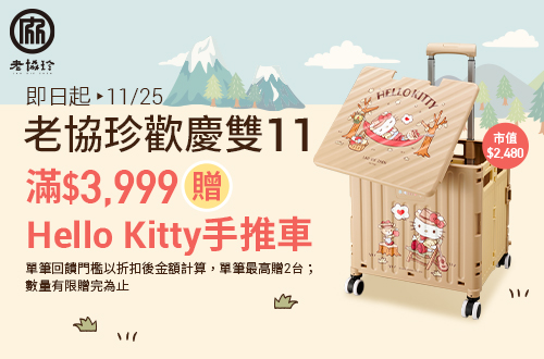 線上獨家 1031-1125_老協珍指定品折扣後滿$3,999贈Hello Kitty摺疊手推車乙個 (單筆最高贈2台，數量有限送完為止；到店取貨及超商取貨不適用；依購物車帶出為主)​
