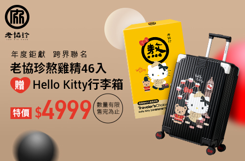 老協珍熬雞精(46入)贈HelloKitty24吋行李箱
