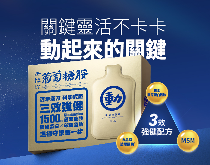 老協珍葡萄糖胺飲