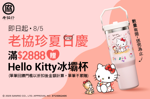 0702-0805_老協珍指定品折扣後滿$2,888贈Hello Kitty夏日萌趣冰壩杯乙個