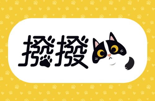 喵予咪