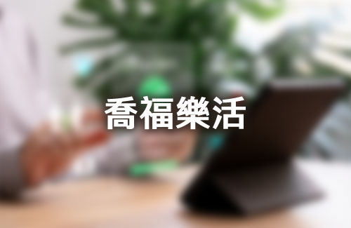 喬福樂活