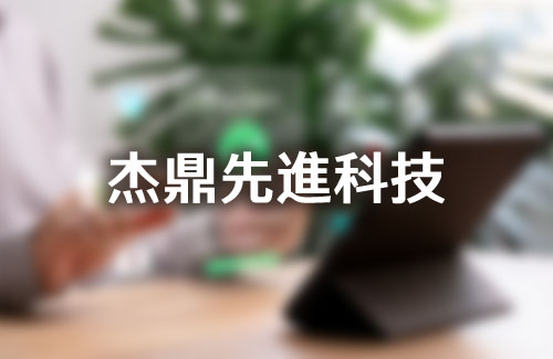 杰鼎先進科技有限公司