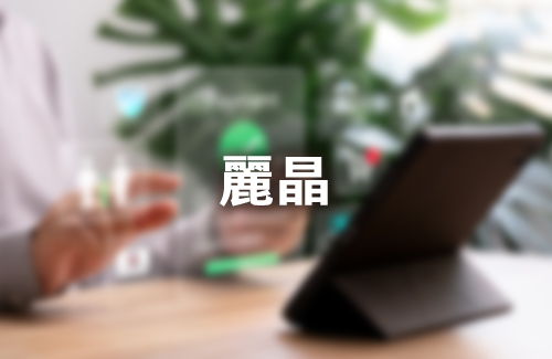 麗晶