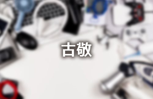 古敬