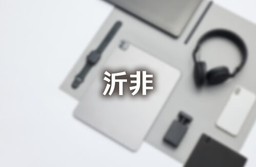 沂非