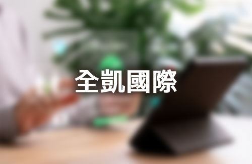 全凱國際有限公司