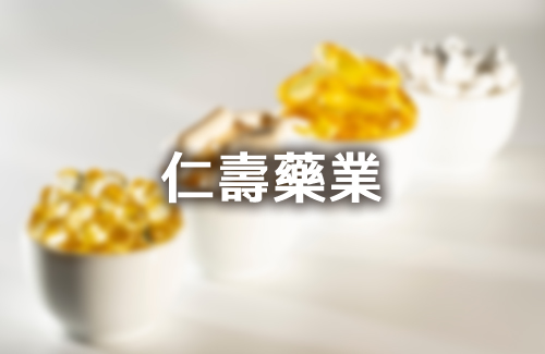 仁壽藥業