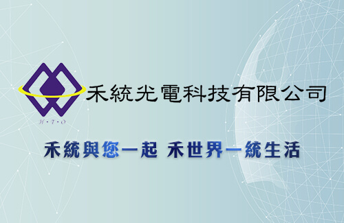 禾統光電