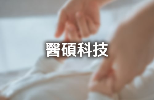 醫碩科技