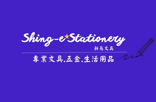 新易文具