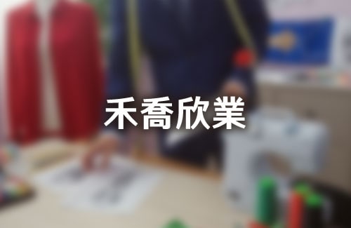 禾喬欣業