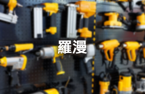 羅漫