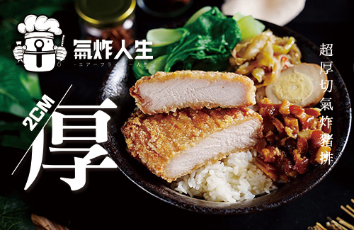 氣炸人生