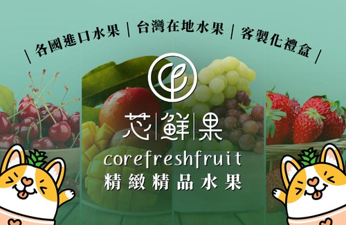 芯鮮果