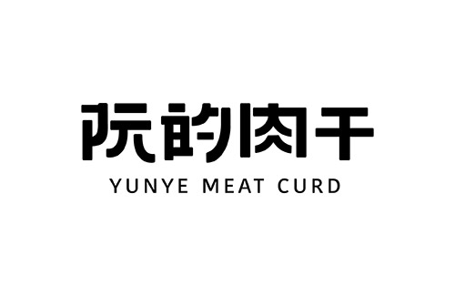 阮的肉干