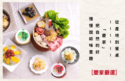 慶家食品
