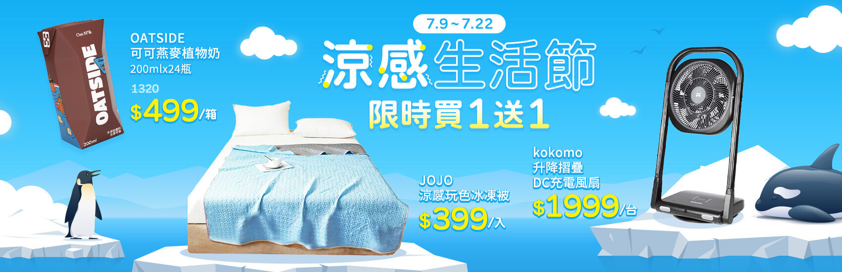 涼感生活節