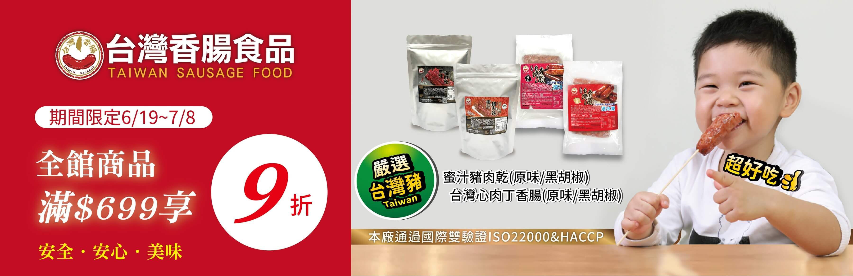 台灣香腸