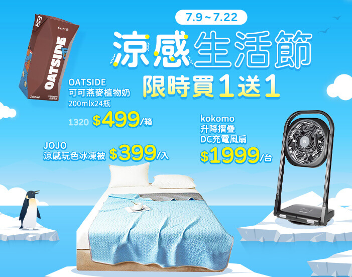 涼感生活節