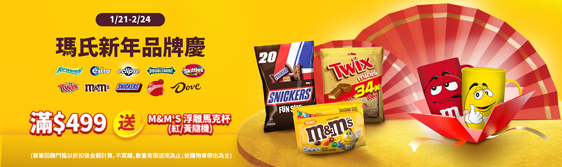 0121-0224​_Mars品牌館​ 糖巧指定品折扣後滿$499送M&M'S浮雕馬克杯乙份(花色隨機，不累贈，數量有限送完為止；到店取貨及超商取貨不適用；依購物車帶出為主)