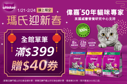 線上獨家 0121-0224_瑪氏指定寵物商品折扣後滿$399贈$40劵(單筆最高贈$80劵；限次筆滿$400使用一張，使用期限至3/31)