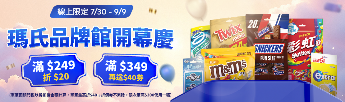 線上限定 0730-0909_瑪氏開館慶!指定糖果,巧克力商品折後滿$249折$20；滿$349再送$40劵(單筆回饋門檻以折扣後金額計算;單筆最高折$40；折價券不累贈,限次筆滿$300使用一張，使用期限至9/23)