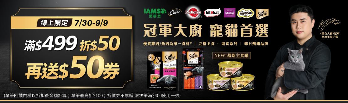 線上限定 0730-0909_瑪氏開館慶!指定寵物商品折後滿$499折$50再送$50劵(單筆回饋門檻以折扣後金額計算;單筆最高折$100；折價券不累贈,限次筆滿$400使用一張，使用期限至0923)