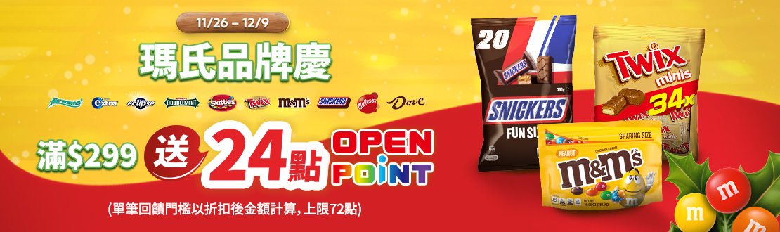1126-1209_Mars品牌館 指定品折扣後滿$299贈24點OPENPOINT(單筆上限72點)​ ​