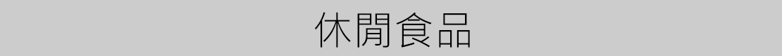 休閒食品