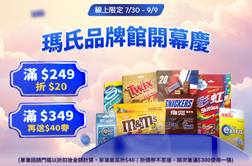 線上限定 0730-0909_瑪氏開館慶!指定糖果,巧克力商品折後滿$249折$20；滿$349再送$40劵(單筆回饋門檻以折扣後金額計算;單筆最高折$40；折價券不累贈,限次筆滿$300使用一張，使用期限至9/23)