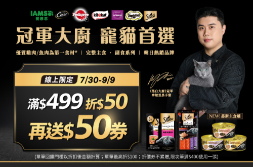 線上限定 0730-0909_瑪氏開館慶!指定寵物商品折後滿$499折$50再送$50劵(單筆回饋門檻以折扣後金額計算;單筆最高折$100；折價券不累贈,限次筆滿$400使用一張，使用期限至0923)