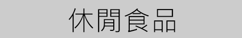 休閒食品