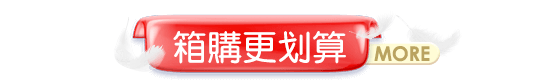 箱購更划算