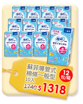 蘇菲導管式棉條一般型