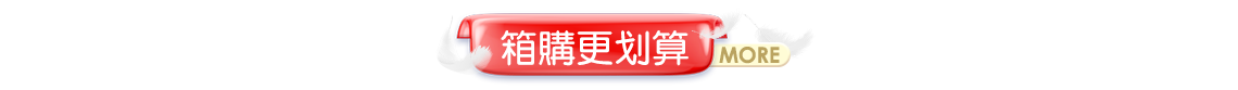 箱購更划算