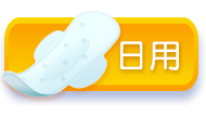 日用