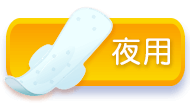夜用