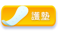 護墊