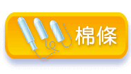 棉條