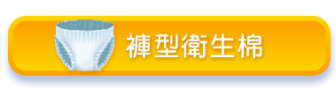 褲型衛生棉